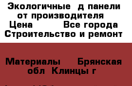  Экологичные 3д панели от производителя › Цена ­ 499 - Все города Строительство и ремонт » Материалы   . Брянская обл.,Клинцы г.